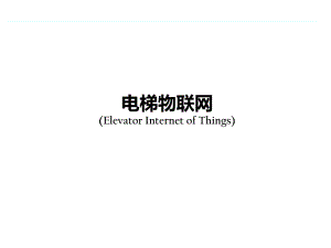 电梯物联网v3.0.pptx