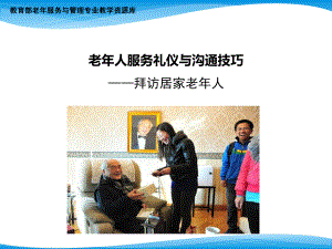 拜访居家老人.pptx