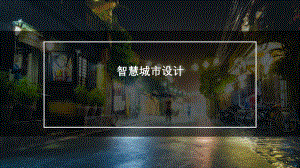 智慧城市设计.pptx