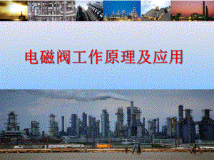 电磁阀工作原理及应用.pptx