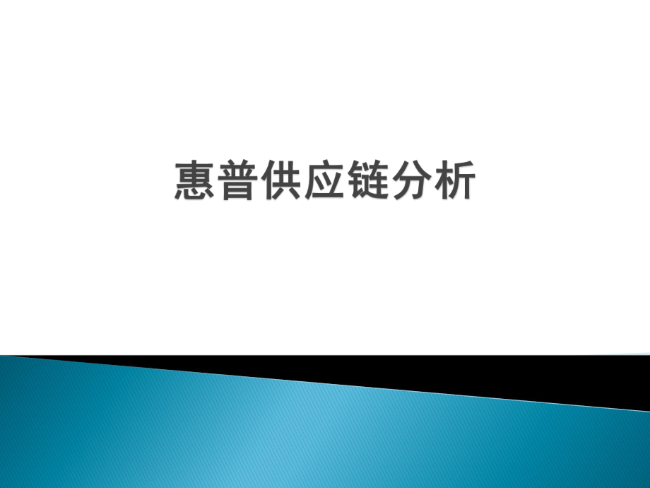 惠普供应链分析.pptx_第1页