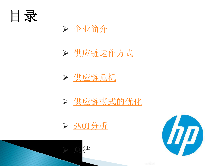 惠普供应链分析.pptx_第2页