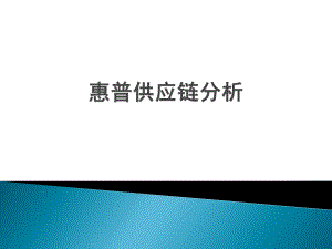 惠普供应链分析.pptx