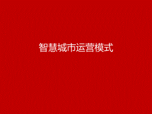 智慧城市运营模式.pptx