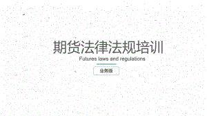 期货法律法规培训.pptx