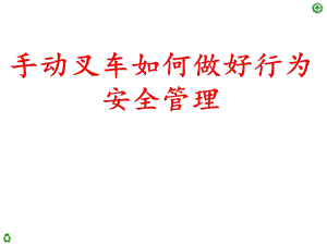 手动叉车作业指导书.pptx