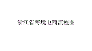 浙江省跨境电商流程图.pptx