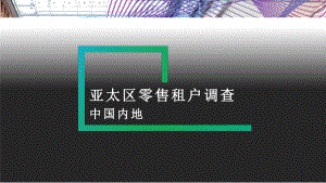 消费行业亚太区零售租户调查：中国内地2020.pptx