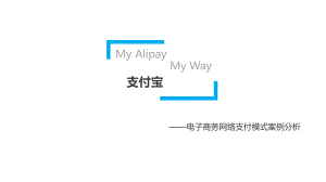 电子商务支付宝.pptx