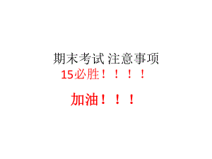 期末考试注意事项.pptx