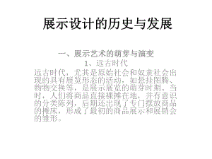 展示设计的历史与发展.pptx