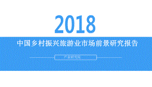 中国乡村振兴旅游业市场前景研究报告.pptx