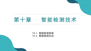 智能检测技术.pptx