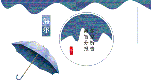 海尔智家财务分析.pptx