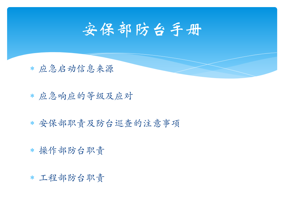 安保部防台手册.pptx_第2页