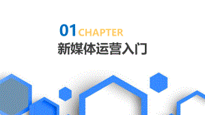 新媒体运营第一章.pptx