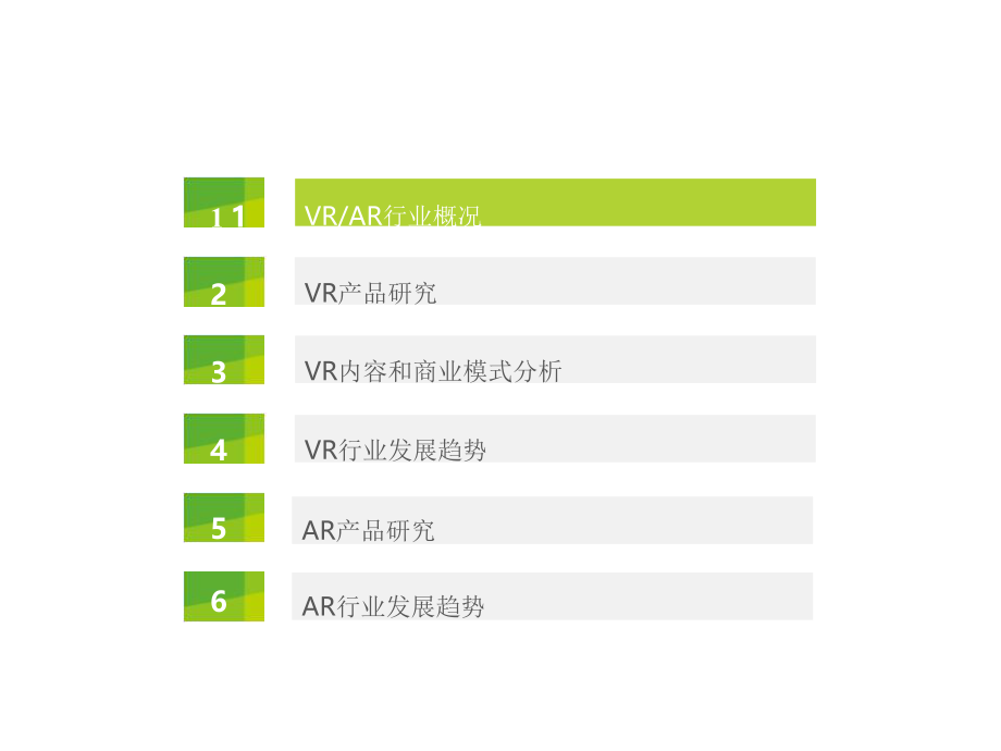 VR虚拟现实行业研究报告完整分享.pptx_第1页