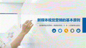 新媒体视觉营销的基本原则.pptx
