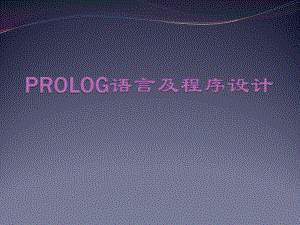 Prolog语言及程序设计.pptx