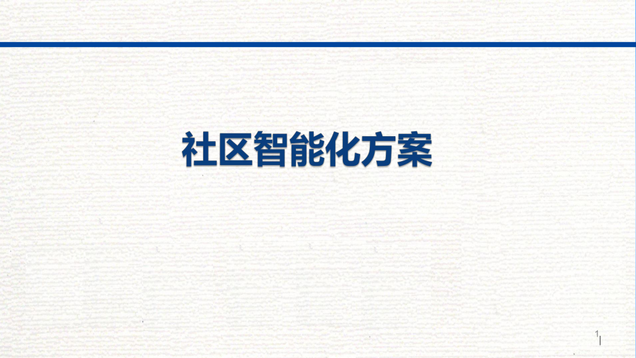 智能社区管理系统.pptx_第1页