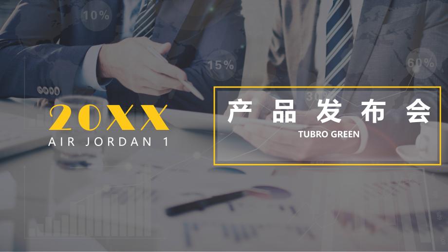 电子商务产品发布会.pptx_第1页