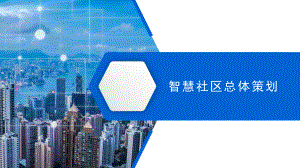 智慧社区策划方案.pptx