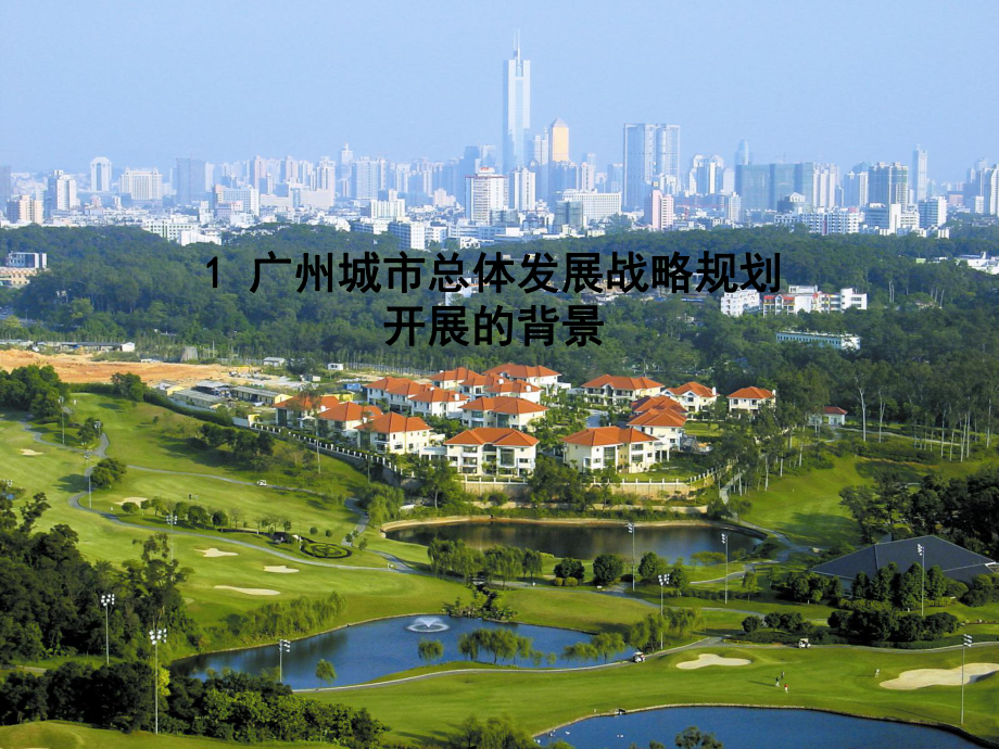 广州市城市总体发展战略规划.pptx_第2页