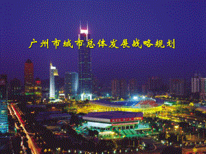 广州市城市总体发展战略规划.pptx