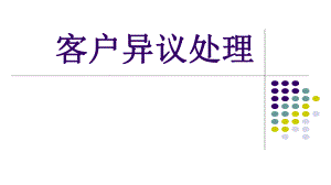 房地产客户异议处理.pptx