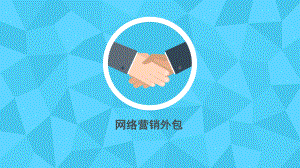 网络营销外包方案.pptx