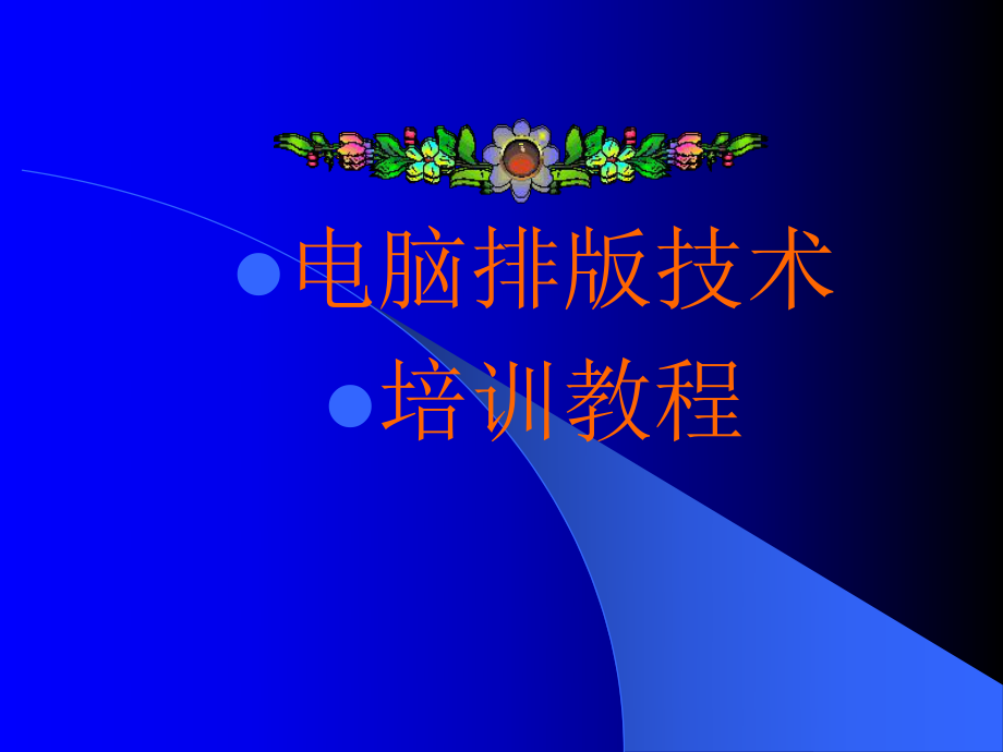 电脑排版技术培训教程.pptx_第1页