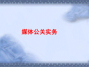 媒体公关操作手册.pptx