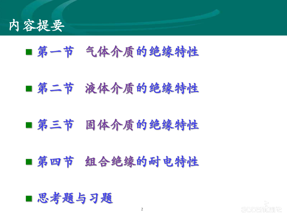 电气绝缘基础知识.pptx_第2页