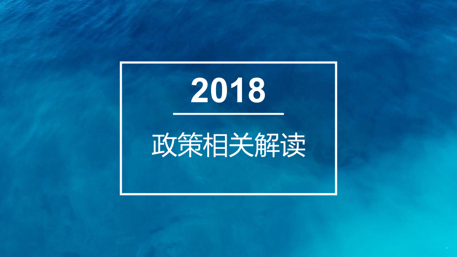 浙江省工伤保险政策相关解读.pptx_第1页