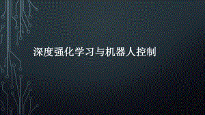 深度强化学习与机器人控制.pptx