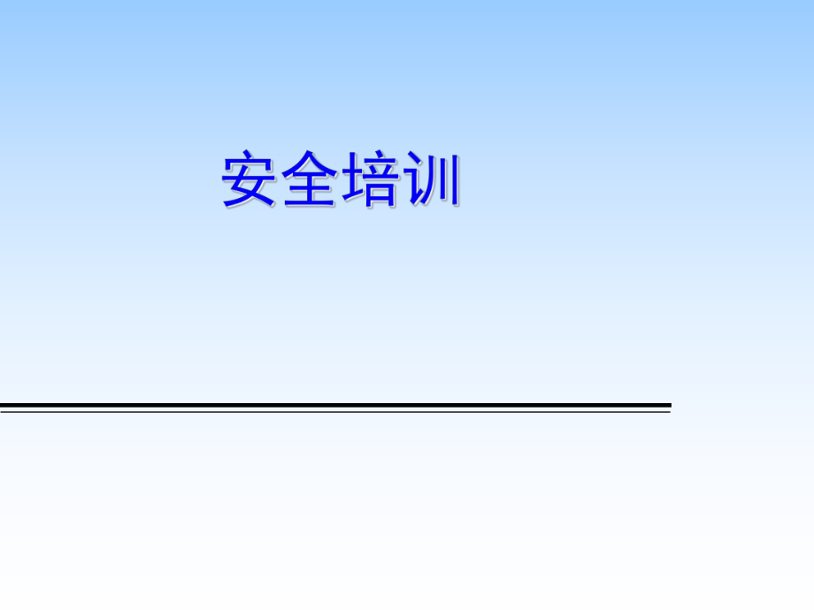 网络安全培训.pptx_第1页