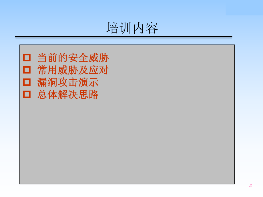 网络安全培训.pptx_第2页