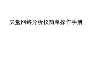 矢量网络分析仪简单操作手册.pptx