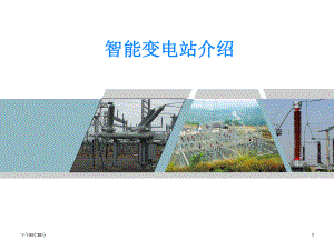 智能变电站简介.pptx
