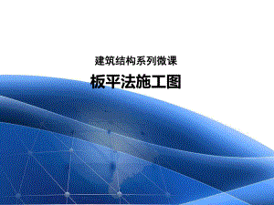 板平法施工图.pptx