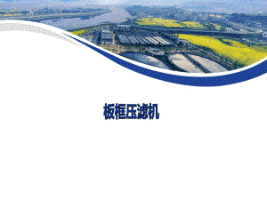 板框压滤机操作说明.pptx