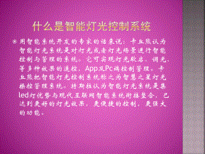 智能照明系统介绍.pptx