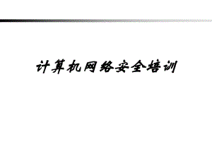 网络安全培训.pptx