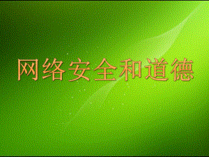网络安全和网络道德1.pptx