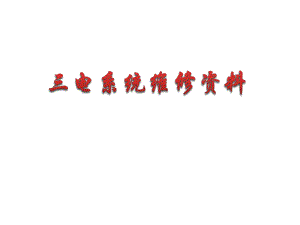 三电系统维修手册.pptx