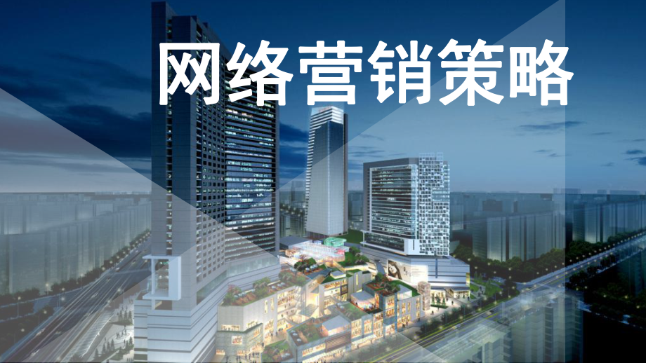 网络营销策略分析.pptx_第1页