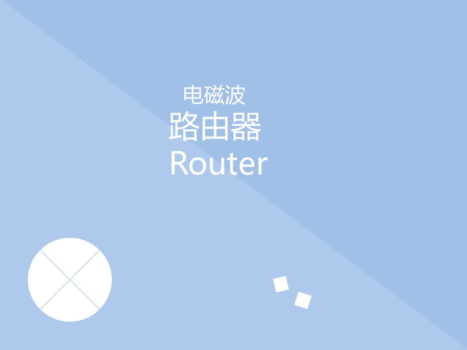 电磁波与路由器.pptx_第1页