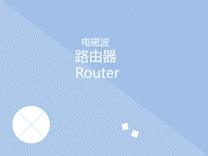 电磁波与路由器.pptx