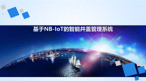 智能井盖管理系统(无logo).pptx
