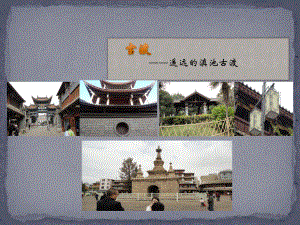 云南省昆明市官渡古镇旅游.pptx
